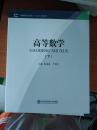 高等院校成人教育“十二五”规划教材：高等数学（下）