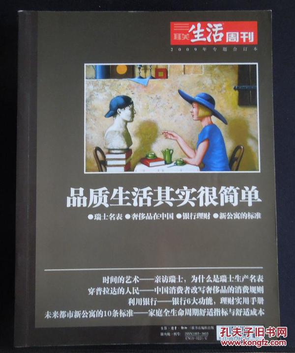 品质生活其实很简单（《三联生活周刊》合订本）