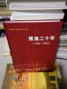 T ：张家港市 辉煌二十年（1986-2005） 16开  精装 附有光碟