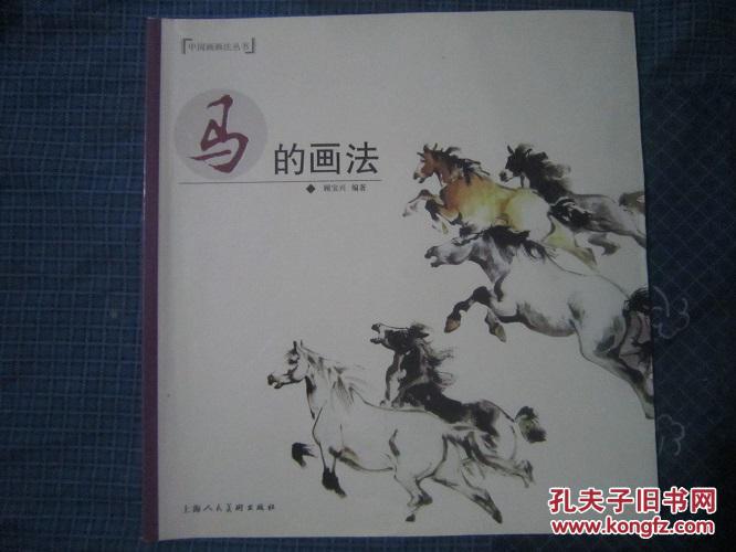 中国画画法丛书——马的画法