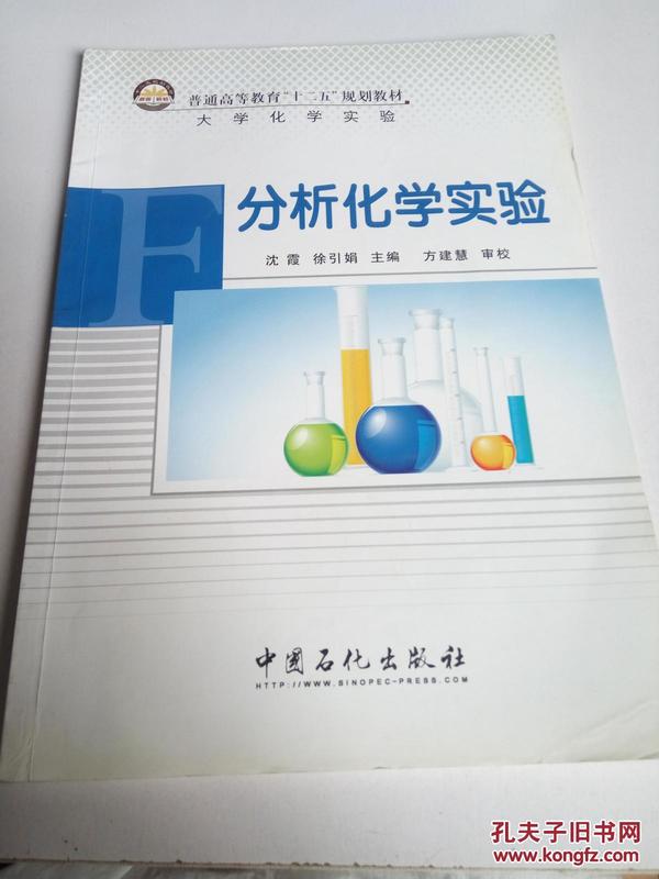 普通高等教育“十二五”规划教材·大学化学实验：分析化学实验