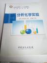 普通高等教育“十二五”规划教材·大学化学实验：分析化学实验