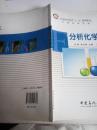 普通高等教育“十二五”规划教材·大学化学实验：分析化学实验