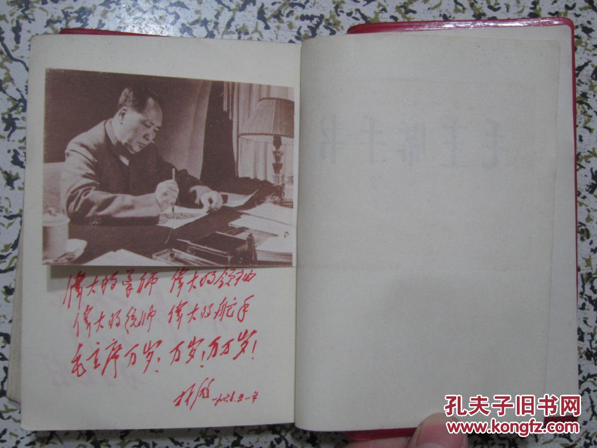 毛主席手书 1968年青海省出版（稀缺版本）【林彪手书多幅，完好无损，套红印刷】有毛主席像，64开红宝书珍本，338页厚册