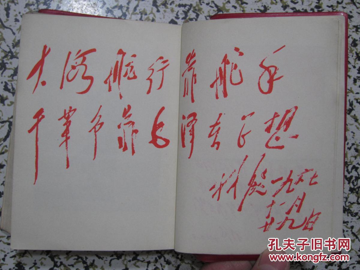 毛主席手书 1968年青海省出版（稀缺版本）【林彪手书多幅，完好无损，套红印刷】有毛主席像，64开红宝书珍本，338页厚册