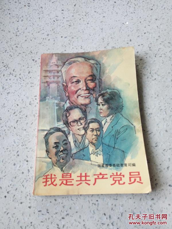 我是共产党员（一版两印），