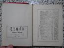 毛主席手书 1968年青海省出版（稀缺版本）【林彪手书多幅，完好无损，套红印刷】有毛主席像，64开红宝书珍本，338页厚册