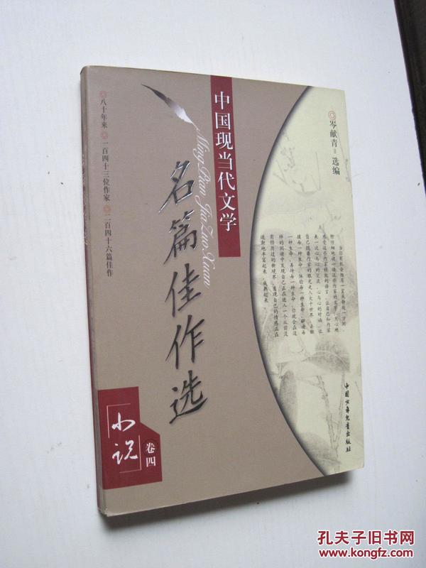 中国现当代文学名篇佳作选---小说（卷四）