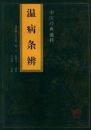 中医经典通释 温病条辨（竖排） 河北科学技术出版社