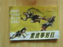 黑虎泉对打