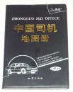 中国司机地图册