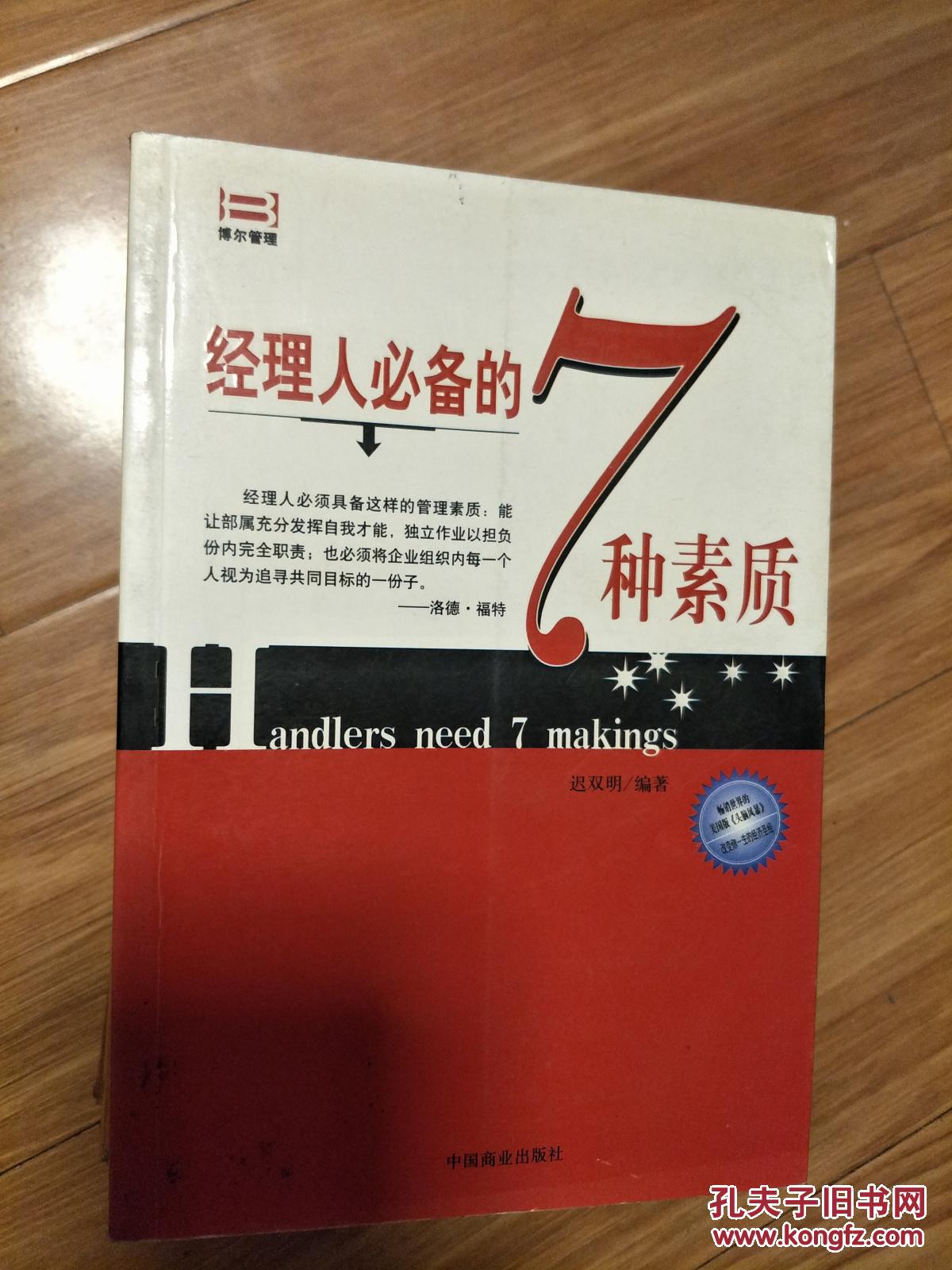 《经理人必备的7种素质》正版现货！