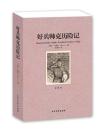 好兵帅克历险记 全译本无删节 讽刺文学名著 （ 好兵帅克 世界名著 与《堂吉诃德》齐名的书 名著书籍 ） 正版