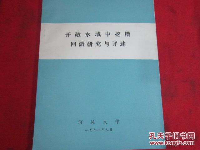 开敞水域中挖槽回淤研究与评述