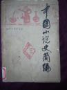 中国小说史简编   南开大学中文系  1979年1版1印