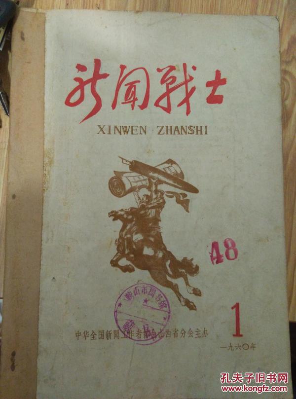 新闻战士 1960 1-6合订本