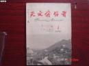 天文爱好者（1964年1--12期 ）【自己合订】