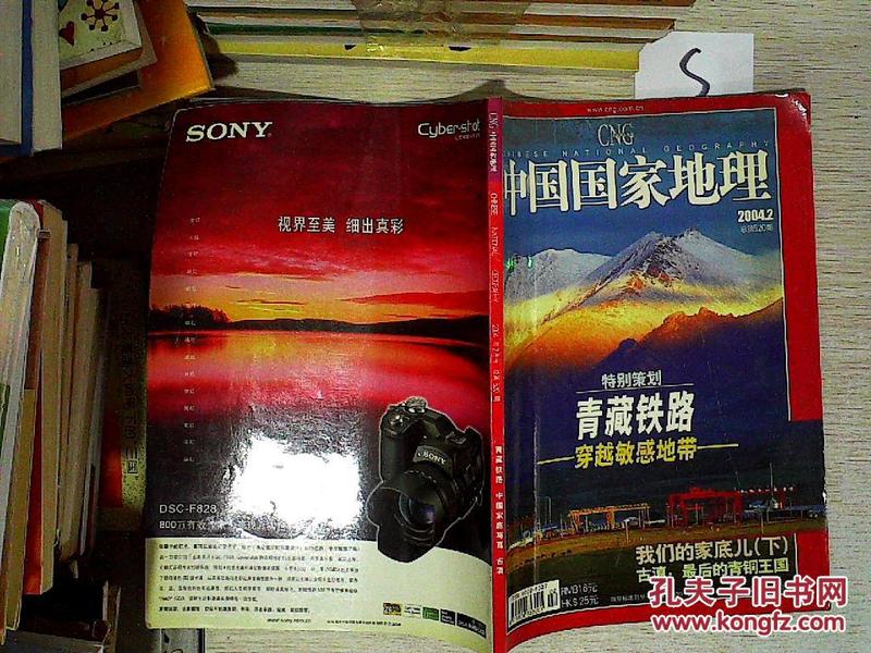 中国国家地理 2004.2（无赠送）、。