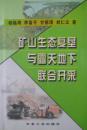 矿山生态复垦与露天地下联合开采(2002年1版1印,作者签名本,私藏完整)