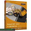 AutoCAD 2015中文版实操实练权威授权版 ACAA教育,胡仁喜,刘昌丽著 9787