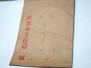四川画家袁吉中手迹【12--顶层】