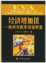 EVA经济增加值:如何为股东创造财富【正版精装】2001年一版一印