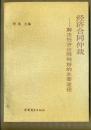 经济合同仲裁-解决经济合同纠纷的主要途径