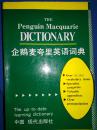 企鹅麦夸里英语词典.【1994年一版一印】