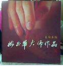 姚正华大师作品