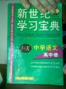 名师导学系列丛书   中学语文高中卷3+X修订版 新世纪学习宝典