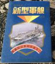 现代战争 新型军舰  扑克 （军事知识系列扑克之二）

上海文化用品

长8.6厘米、宽5.6厘米

价格：600元包邮