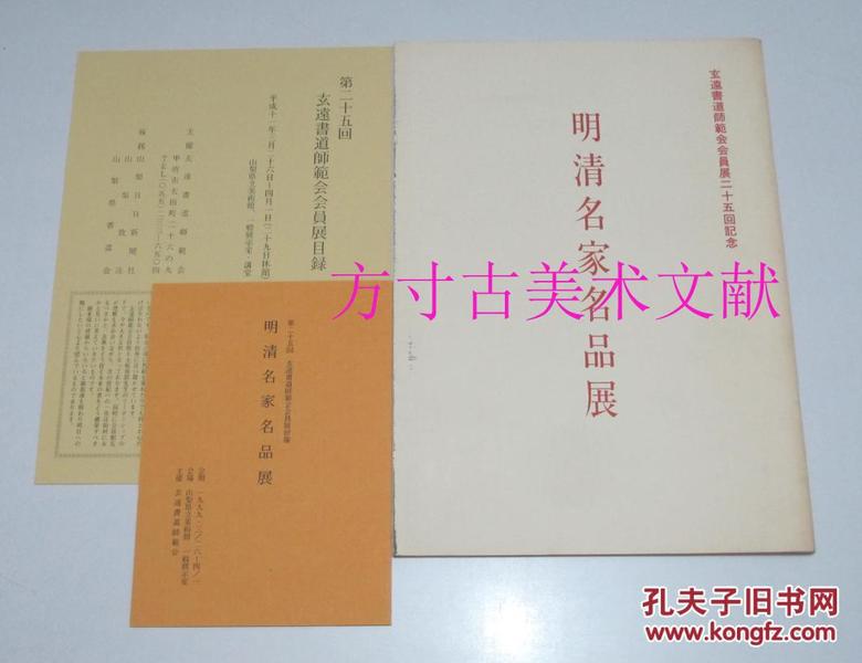 玄远书道师范会会员展二十五回纪念《明清名家名品展》