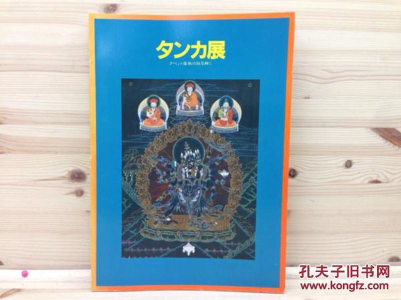 《唐卡展》西藏密教之谜  1983年刊  142页  88幅全彩图