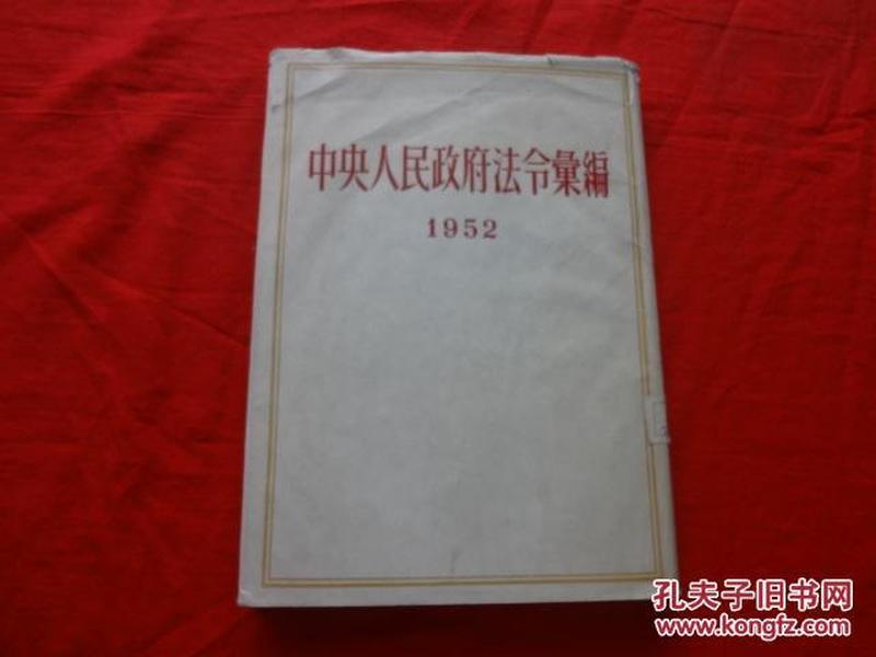 中央人民政府法令汇编 1952