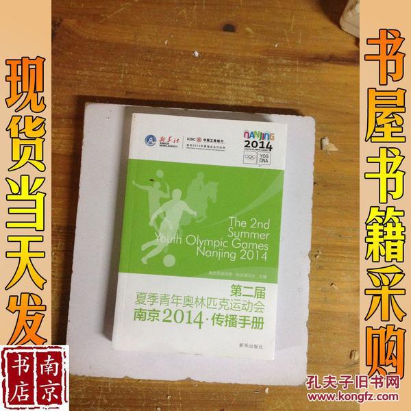 第二届夏季青年奥林匹克运动会南京2014·传播手册