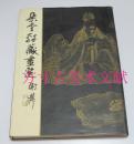 朵云轩藏画选  上海书画出版社1990年1印  8开硬精装