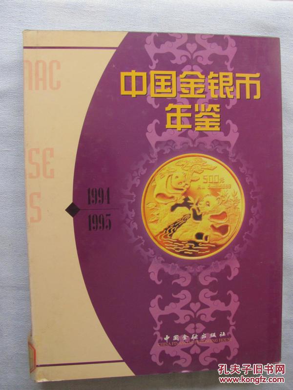 中国金银币年鉴.1994-1995:[中英文本]