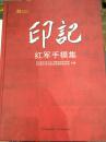 《印记: 红军手模集》 巴中市文化广播影视新闻