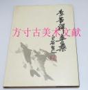 李苦禅画集 上海人民美术出版社1990年3印硬精装