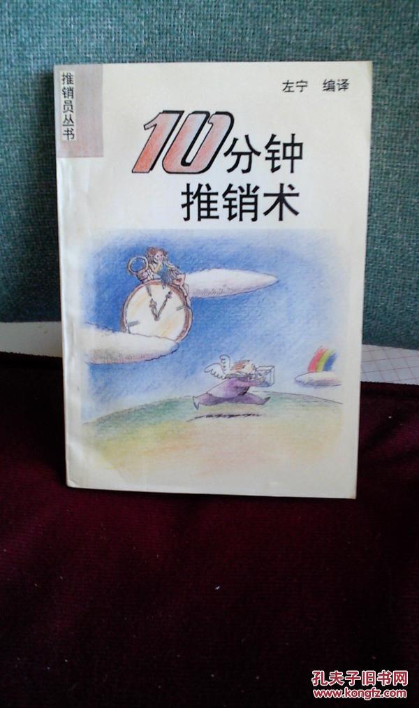 10分钟推销术