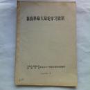 教育革命大辩论学习资料（教育革命的方向不容篡改 北京大学 清华大学 批判组 反修防修的伟大革命 梁效）