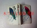日本日文原版书 中東パースペクティブ 板垣雄三 第三書館 1990年