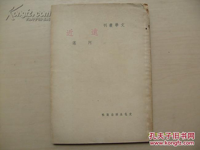 【新文学珍本】民国新文学著名作家阿湛著《远近》1949年文学丛刊本初版初印本