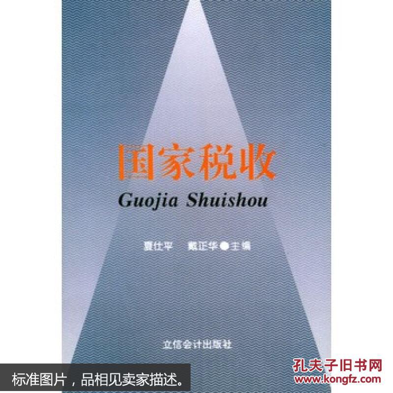 正版  国家税收