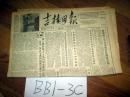 吉林日报1955年10月23日周总理作了关于目前时局问题的重要报告