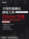 全栈性能测试修炼宝典  JMeter实战