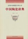 全新正版 中国陶瓷辞典