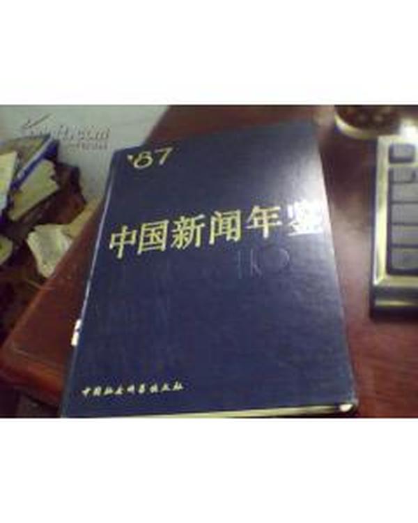 正版  中国新闻年鉴（1987） 硬精装一版一印