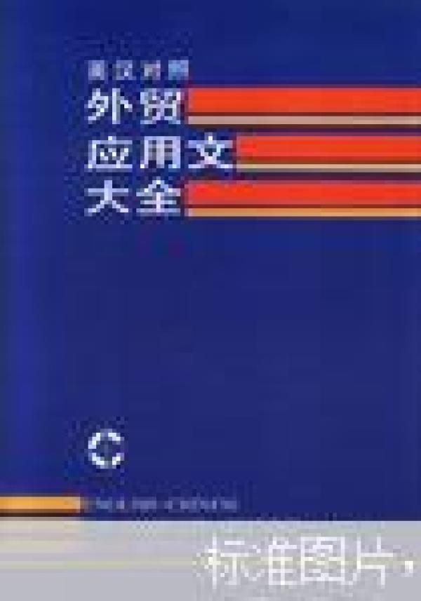 正版  英汉对照；外贸应用文大全；一版一印