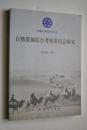 中国科学院院史丛书：自然资源综合考察委员会研究【自然资源综合考察委员会是囊括了任务与学科双重责任的机构。本书从科学社会史的角度，关注这个机构的功能定位，以及作为一个新的科学研究领域，中国学者在创建体制、探索方法、明确方向，建立学科等问题上的思考，找出问题产生、发展变化的背景及原因。自然资源综合考察委员会的发展史不仅是一部机构史，而且是新中国科学事业发展的一个缩影。可供对科技史等感兴趣的读者阅读。】